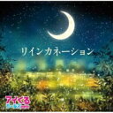 アイくるガールズ / リインカネーション / TOP OF THE LOCAL 【CD Maxi】