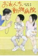 おれんち、動物病院 文研じゅべにーる / 山口理 【全集・双書】