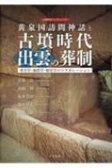 黄泉国訪問神話と古墳時代出雲の葬制 考古学・地質学・歴史学のコラボレーション 山陰研究ブックレット / 岩本崇 【本】