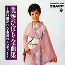 美空ひばり ミソラヒバリ / DVD美空ひばり全曲集〜歌い継がれる永遠のメロディー〜<マルチアングルディスク> 【DVD】