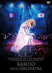 KAMIJO / Dream Live “Symphony of The Vampire” KAMIJO with Orchestra 【DVD】