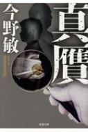 Author Name: Ta Line - 真贋 双葉文庫 / 今野敏 コンノビン 【文庫】