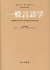 一般言語学 / ロマーン・ヤーコブソン 【本】