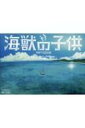 出荷目安の詳細はこちら内容詳細映画「海獣の子供」の美術監督・木村真二監修による背景美術本。