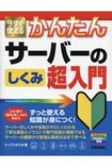 今すぐ使えるかんたん　サーバーのしくみ超入門 今すぐ使えるかんたんシリーズ / トップスタジオ 【本】