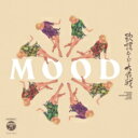 歌謡ムード大作戦 【CD】
