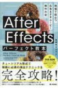 After Effectsパーフェクト教本 現場で役立つ広告 PRムービー制作大全 / 電報児タムラ 【本】