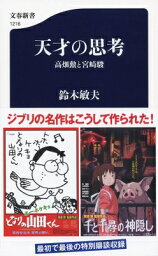 天才の思考 高畑勲と宮崎駿 文春新書 / 鈴木敏夫 【新書】