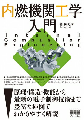 Mechanical Engineering - 内燃機関工学入門 / 齋輝男 【本】