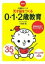 天才脳をつくる0.1.2歳教育 脳科学・久保田メソッド / 久保田競 【本】