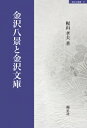 金沢八景と金沢文庫 錦正社叢書 / 梶山孝夫 【全集 双書】