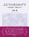 ぶどうの木のかげで 今日の祈り、明日のうた / 小塩節 【本】