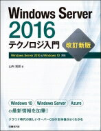 Windows　Server2016テクノロジ入門 / 山内和朗 【本】