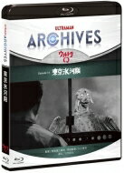 出荷目安の詳細はこちら内容詳細新プロジェクト『ULTRAMAN ARCHIVES』始動 〜新世代に遺すべき、ウルトラマンシリーズの＜魅力＞〜新プロジェクト『ULTRAMAN ARCHIVES』は、数ある「ウルトラマンシリーズ」の歴代作品にスポットを当て、当時の資料や制作関係者の証言、現代ならではの視点や外部の有識者からの評論を交えた映像、出版、商品化など、様々な形で新たな魅力を伝え、より深く知ってもらうとともに、これまで作品を観たことのない人にも存分に楽しんでもらえるプロジェクト。ULTRAMAN ARCHIVES『ウルトラQ』Episode 14 東京氷河期ある日、真夏にもかかわらず羽田空港が氷漬けになってしまう事件が起こる。異常な寒波はやがて東京中へと広がり、街はまるで氷河期のような姿に変貌。異常な寒波の原因を万城目は以前南極で遭遇したペギラの仕業ではないかと推測する。本編(カラー・モノクロ)およびプレミアムトークを収録。＜仕様＞BD＋DVD65分1層リージョンコード 無マルチアングル 無【「Premium Talk」構成・出演者】■Chapter1 ナビゲーション NAVIGATION ・手塚眞(ヴィジュアリスト)■Chapter2 冷凍怪獣ペギラの魅力 PEGUILA ・小中千昭(脚本家)・遠藤秀紀(獣医学者・比較解剖学者)■Chapter3 特撮の現場 VISUAL EFFECT ・稲垣涌三(撮影)・宍倉徳子(記録) ・倉方茂雄(機電)・佐川和夫(特技監督)■Chapter4 画コンテの検証 STORY BOARD ・西川伸司(漫画家・デザイナー)■Chapter5 黎明期 EARLY DAYS ・中野昭慶(特技監督)・小林哲也(照明)■Chapter6 放送順の決定 PRODUCE ・栫井巍(プロデューサー)■Chapter7 怪獣と海獣 KAIJU ・山口敏太郎(作家・UMA研究家)■Chapter8 文化 CULTURE ・宮台真司(社会学者)■Chapter9 監督 DIRECTOR ・中野昭慶(特技監督)・遠藤秀紀(獣医学者・比較解剖学者)※Blu-rayとDVDの2枚組。収録内容は2枚とも同内容です。※仕様・特典等は予告なく変更になる場合がございます。あらかじめご了承下さい。＜スタッフ＞脚本：山田正弘監督：野長瀬三摩地特技監督：川上景司＜キャスト＞佐原健二西條康彦桜井浩子ほか発売元：円谷プロダクション&copy;円谷プロ