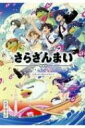 さらざんまい 公式スターティングガイド 【本】