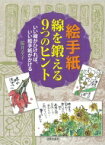 絵手紙　線を鍛える9つのヒント いい線がひければ、いい絵手紙がかける / 桜井幸子 (絵手紙) 【本】