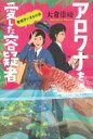 アロワナを愛した容疑者 警視庁いきもの係 / 大倉崇裕 【本】