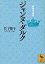 ジャンヌ ダルク 超異端の聖女 講談社学術文庫 / 竹下節子 【文庫】