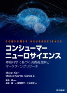 コンシューマーニューロサイエンス 神経科学に基づく消費者理解とマーケティングリサーチ / Moran Cerf 