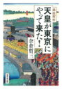 出荷目安の詳細はこちら内容詳細平安京成立の794年以来、日本史上初めて天皇が江戸・東京へ。天皇を迎えた江戸の絵師、板元、庶民らの意識は如何に？目次&nbsp;:&nbsp;本書のはじめに（天皇が「行幸する」ということ/ 初めての東京行幸—第一回東幸　ほか）/ 第1章　全体的な概観と画像解析の基礎（圧倒的に多い着御後の東幸錦絵/ 東幸前の江戸・東京情勢　ほか）/ 第2章　「東幸行列図」から見えてきた事実（想像図からは何が見えるか/ 情報の宝庫—着御後の東幸行列図）/ 第3章　「天盃頂戴図」から見えてきた主張（「御酒下賜」の敢行と実態/ 歓喜の国輝とその板元たち　ほか）/ 本書のおわりに（東幸錦絵群の解析で判明した絵師・板元のスタンス/ 「朝威」の核、天皇神格化の誇示がもたらすもの）