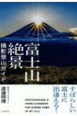 富士山絶景撮影登山ガイド すばらしい富士に出逢える / 山と溪谷社 【本】