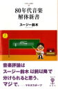 80年代音楽解体新書 フィギュール彩II1 / スージー鈴木 【全集・双書】