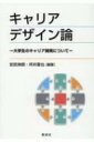 キャリアデザイン論 大学生のキャリア開発について / 安武伸朗 【本】