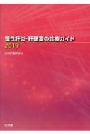 慢性肝炎・肝硬変の診療ガイド 2019 / 日本肝臓学会 【本】