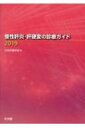 慢性肝炎・肝硬変の診療ガイド 2019 / 日本肝臓学会 【本】