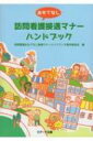 訪問看護おもてなし接遇マナーハンドブック / 訪問看護おもてなし接遇マナーハンドブック 【本】