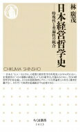 日本経営哲学史 特殊性と普遍性の統合 ちくま新書 / 林廣茂 【新書】