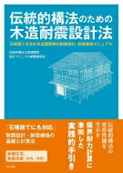 伝統的構法のための木造耐震設計法 石場建てを含む木造建築物の