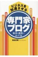 ビジネスを加速させる専門家ブログ制作・運用の教科書 / 落合正和 【本】