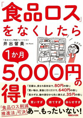 「食品ロス」をなくしたら1か月5, 000円の得! / 井出留美 【本】のサムネイル