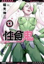 性食鬼 13 ヤングチャンピオン烈コミックス / 稲光伸二 【コミック】