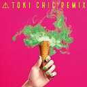 土岐麻子 トキアサコ / TOKI CHIC REMIX 【CD】