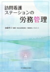 訪問看護ステーションの労務管理 / 加藤明子 (医療労務) 【本】