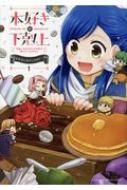 本好きの下剋上 -司書になるためには手段を選んでいられません- 公式コミックアン...