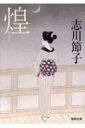 煌 徳間時代小説文庫 / 志川節子 【文庫】