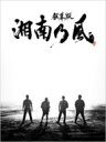 出荷目安の詳細はこちら商品説明“湘南乃風”15年の軌跡、ここに解禁!デビュー15周年を迎えた“湘南乃風”前篇では、デビュー当時のLIVE映像や、レゲエの聖地・ジャマイカでのレコーディング模様など貴重な映像を交えてメンバー、関係者らによって語られる15年の軌跡。そして、いまの彼らの思いを描き、後篇では15周年の集大成となる“アリーナLIVEツアー”に密着。LIVEに対するメンバーそれぞれの熱き想い、いま彼らは何を思い、どこに向かうのかを追った“湘南乃風”初のドキュメンタリー映像。＜Blu-ray2枚組＞ DISC1: 「銀幕版 湘南乃風〜一期一会〜」本編 + 特典映像DISC2: 「銀幕版 湘南乃風〜雲外蒼天〜」本編収録時間: DISC1本編: 79分/特典: 約20分　DISC2本編: 78分各1層ディスク/1080p High Definition/COLOR画面サイズ：16：9 (ビスタサイズ)音声: DISC1本編: (1)日本語 (DTS-HD Master Audio 5.1chサラウンド)　　　　　　　　 (2)日本語 (DTS-HD Master Audio 2.0chステレオ)DISC1特典映像: (1)日本語 (DTS-HD Master Audio 2.0chステレオ)DISC2本編: (2)日本語 (DTS-HD Master Audio 2.0chステレオ)◆収録特典: 1)「銀幕版 湘南乃風〜一期一会〜」初日舞台挨拶映像 (約20分)2) オリジナル劇場予告編 (約1分30秒)◆三方背ケース仕様◆封入特典: ブックレット (カラー)(メーカー・インフォメーションより)内容詳細「銀幕版 湘南乃風」完全版 (前篇「一期一会」+ 後篇「雲外蒼天」)＜前篇:「一期一会」＞本邦初公開となるデビュー当時のLIVE映像や、レゲエの聖地・ジャマイカでのレコーディング模様など貴重な映像を交えてメンバー、関係者らによって語られる“湘南乃風“15年の軌跡。そして、代名詞ともいえるLIVEに対するメンバーそれぞれの熱き想い、15周年の集大成となる“アリーナLIVEツアー”を仕掛ける彼らの姿迫った密着ドキュメント。いま彼らは何を思い、どこに向かうのか。“湘南乃風”初のドキュメンタリー。＜後篇: 「雲外蒼天」＞2018年の15周年LIVEツアーに密着。横浜アリーナ、大阪城ホールの映像を中心に、迫力のLIVE映像、また貴重なバックステージの模様、オフショットなどを交え、前篇で迫った15周年ツアーでの新たなチャレンジのゆくえ。そしてツアーファイナルでどう結実していくのか。横浜アリーナ、大阪城ホールでの映像を中心にメンバー、スタッフの姿を交えて描く。＜キャスト＞RED RICE 若旦那　　SHOCK EYE HAN-KUN＜スタッフ＞監督・編集: 高橋純構成協力: 茂原雄二制作プロダクション: スローハンド曲目リストDisc11.「銀幕版 湘南乃風〜一期一会〜」本編Disc21.「銀幕版 湘南乃風〜雲外蒼天〜」本編