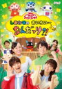 NHK「おかあさんといっしょ」ファミリーコンサート しあわせのきいろい なんだっけ？！ 【DVD】