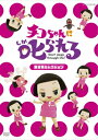 出荷目安の詳細はこちら内容詳細話題の人気番組「チコちゃんに叱られる！」がDVDで登場！「いってらっしゃーいってお別れするとき、手を振るのはなぜ？」「かんぱーいってするときにグラスをカチン、あれはなぜするの？」こんな、5才のチコちゃんが問いかける素朴な疑問にあなたは答えられますか？知らないでいると、チコちゃんに「ボーっと生きてんじゃねーよ！」と叱られます。すぐに誰かに話したくなる情報満載の、バラエティー番組。最新技術で誕生したバーチャルでリアルなMC「チコちゃん」の姿にもご注目ください。＜収録内容＞○数ある疑問の中から、「生き物」にまつわる疑問をセレクト！・どうしてパンダは白と黒なの？・なんで人はペットを飼うの？・ラッコはなぜ貝ばかり食べている？・なぜハトは地面をつっついている？○ゲストがボーっと生きていないか、チコちゃんが1対1でチェック「チコの部屋」○チコちゃん「ボーっと生きてんじゃねーよ！」名言集○チコちゃん「本当に5さいなの？」大人の発言集&copy;2019 NHK