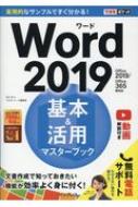 Word2019　基本 &amp; 活用マスターブック Office2019 / Office365両対応 できるポケット / 田中亘 【本】
