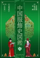 【送料無料】中国服飾史図鑑第二巻/黄能馥【図鑑】