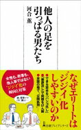 他人の足を引っぱる男たち 日経プレミアシリーズ / 河合薫 【新書】