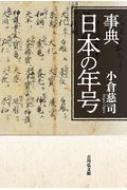 事典　日本の年号 / 小倉慈司 【辞書・辞典】