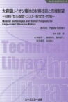 大容量Liイオン電池の材料技術と市場展望 材料・セル設計・コスト・安全性・市場 エレクトロニクスシリーズ / 吉野彰 【本】