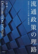 流通政策の理路 流通システムの再編と政策展開 / 大驛潤 【本】