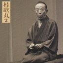 桂歌丸 カツラウタマル / 桂歌丸2「左甚五郎-竹の水仙」 【CD】
