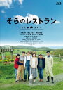 そらのレストラン Blu-ray 【BLU-RAY DISC】